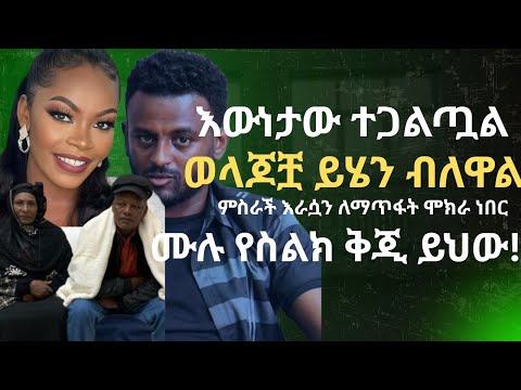 የዘማሪ ምስራች እናት እና አባት ተጭበርብረናል ብለው እውነታውን አጋለጡ እጮኛዋ ኪሩቤል መልስ ሰጧል