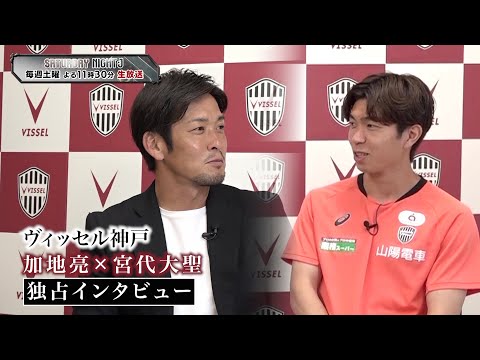 【サッカー】ヴィッセル神戸・宮代大聖 × 加地亮 独占インタビュー ｜サタデーナイトJ