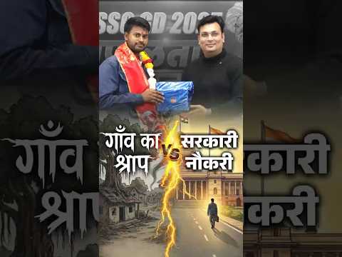 जिस गाँव को लोग “श्रापित” कहते थे, वहीं से निकली सरकारी वर्दी की जीत! #sscgd