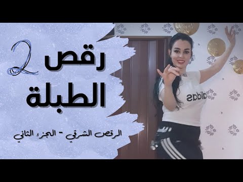 الرقص الشرقي - الطبلة - الجزء الثاني