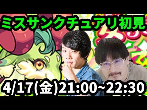 【モンストLIVE配信 】ミスサンクチュアリドラゴン(究極)を初見で攻略！【なうしろ】