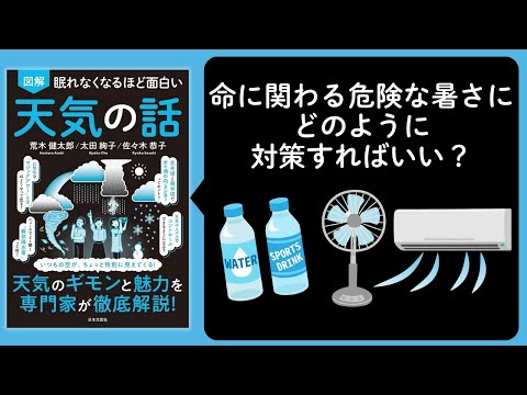 命に関わる危険な暑さにどのように対策すればいい？『眠れなくなるほど面白い 図解 天気の話』太田絢子