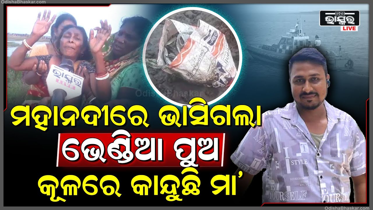 ସାଙ୍ଗକୁ ବଞ୍ଚାଇବାକୁ ଯାଇ ମହାନଦୀରେ ଭାସିଗଲା ସାଙ୍ଗ, ମିଳୁନି ପତ୍ତା, ଖୋଜୁଛି ଅଗ୍ନିଶମ ବାହିନୀ...