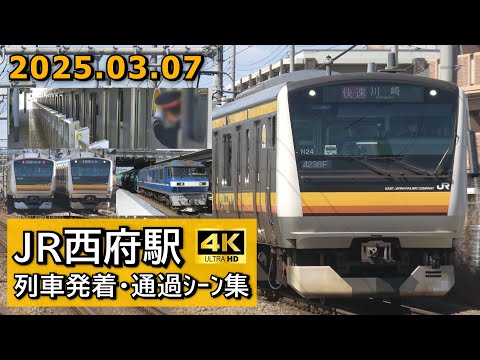 【ワンマン運転開始前】JR南武線 西府駅 列車発着･通過シーン集 2025.03.07