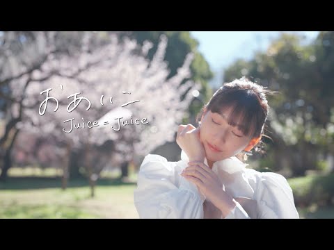 Juice=Juice『おあいこ』Promotion Edit