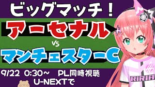 同時視聴・実況｜アーセナル対マンチェスター・シティ　ARS MCI 優勝争いのビッグマッチ！謙虚！？ 　　 #プレミアリーグ 　サッカー女児
