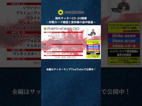 海外サッカー25-26が開幕します🍾