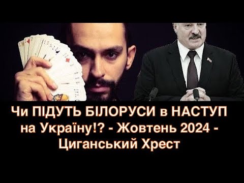 Чи ПІДУТЬ БІЛОРУСИ в НАСТУП!? - Жовтень 2024 - Циганський Хрест