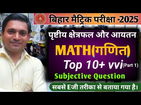 Class 10 Math||पृष्टीय क्षेत्रफल और आयतन||Chapter 13||बिहार बोर्ड मैट्रिक परीक्षा 2025 के लिए