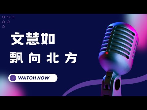 飄向北方 – 文慧如 KTV伴奏版 (Karaoke Version)