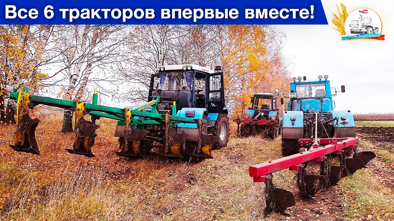 Конец пахоты в три ХТЗ и в три МТЗ на одном поле. (МТЗ-1221, МТЗ-2022, ХТЗ-17221, Т-150К)