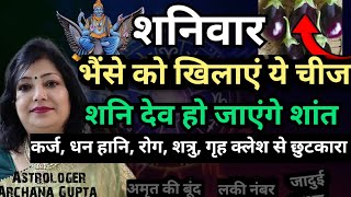 शनिवार को 1 चीज देने से शांत होंगे शनि देव | Shani shanti Upay | Astrologer Archana Gupta