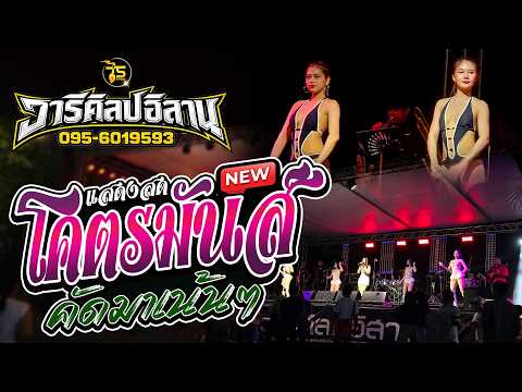 แสดงสด คอนเสิร์ต โคตรมันส์!! วารีศิลป์อิสาน @บ้านโคกสว่าง