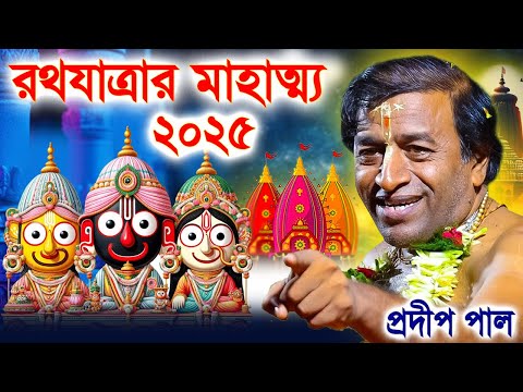 রথযাত্রার মাহাত্ম্য কথা ২০২৫। রথের ৮ দিন কি কি করবেন | #rathayatra2025 ! pradip pal kirtan