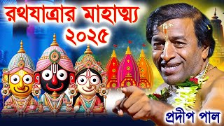 রথযাত্রার মাহাত্ম্য কথা ২০২৫। রথের ৮ দিন কি কি করবেন | #rathayatra2025 ! pradip pal kirtan