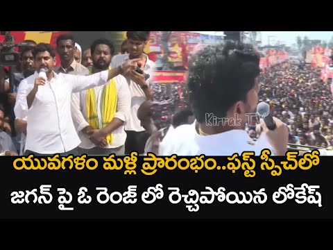 Nara Lokesh Fire On CM Jagan At Yuva Galam Padayatra | TDP VS YCP | AP News | #Kirrak TV Shorts