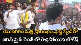 Nara Lokesh Fire On CM Jagan At Yuva Galam Padayatra | TDP VS YCP | AP News | #Kirrak TV Shorts