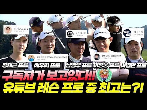 EP.1[프로는프로다2]선수들 아무도 모르는 코스!! 오직 거리측정기로만 승부한다! 🏌‍♂│장재근프로,배우리프로,남영우프로,이정웅프로,나병관프로