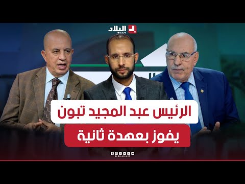 الجزائر تنتخب| الرئيس عبد المجيد تبون يفوز بعهدة ثانية.. طموحات الداخل وتحديات الخارج