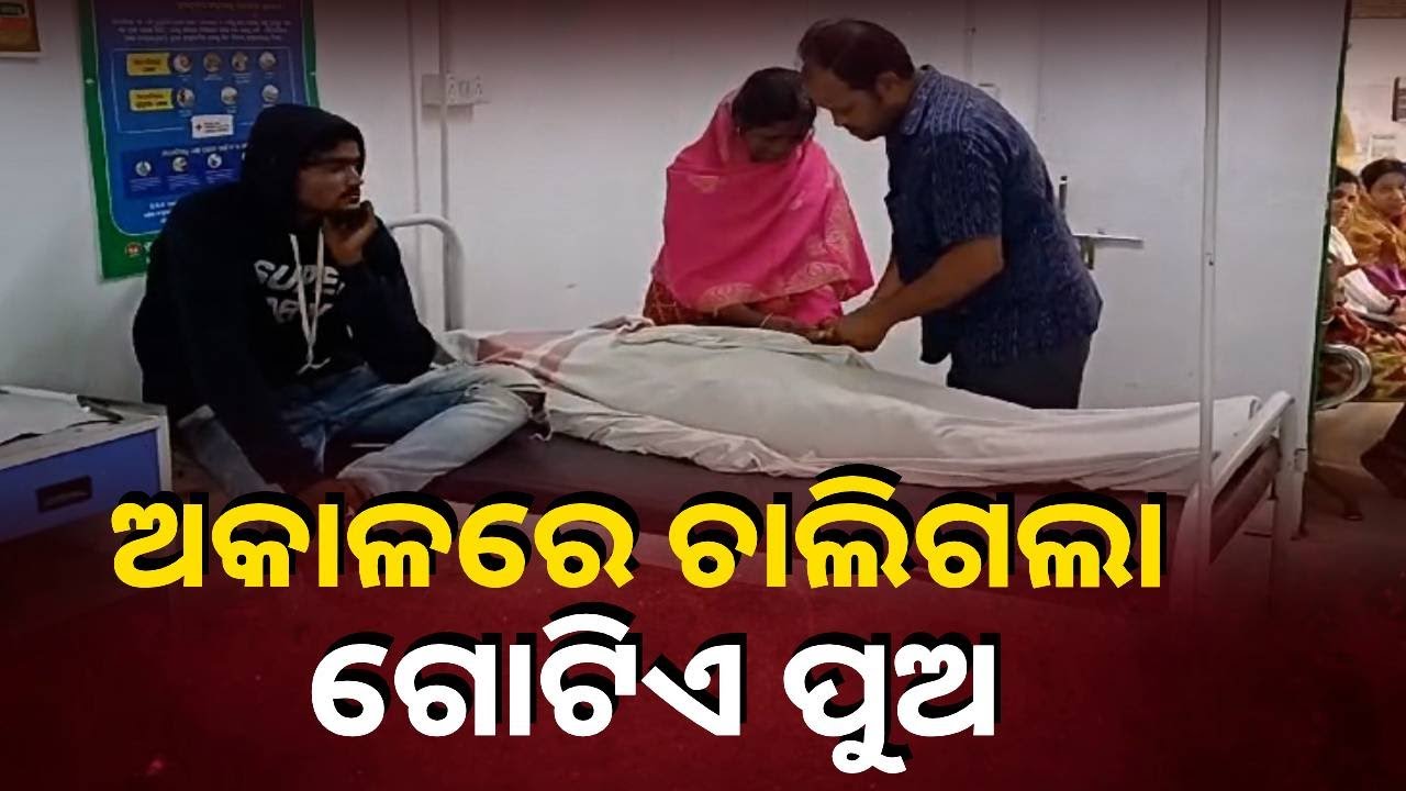ବରଯାତ୍ରୀରୁ ଫେରିବା ବେଳେ ଗଛରେ ପିଟି ହୋଇ ଚାଲିଗଲା କଲେଜ ଛାତ୍ରଙ୍କ ଜୀବନ || Knews Odisha