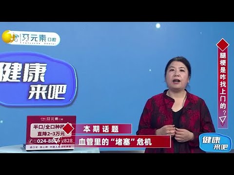 《健康來吧》20250617：血管裏的「堵塞」危機