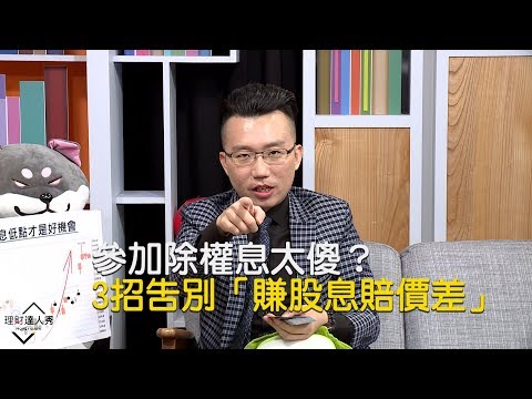 【精彩片段】參加除權息太傻？ 3招告別「賺股息賠價差」《理財達人秀-老王說實話2》