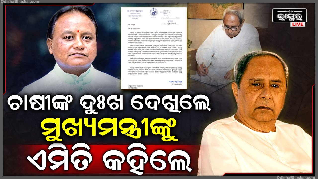 ଚାଷୀଙ୍କୁ ଭେଟିବା ପରେ ନବୀନ ନେଲେ ବଡ ନିଷ୍ପତ୍ତି.. ମୁଖ୍ୟମନ୍ତ୍ରୀଙ୍କୁ କହିଲେ ଏଭଳି କଥା Naveen Patnaik