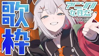 【#土レヴィ歌枠】アニソン女性ボーカルしばリ‼【にじさんじ/レヴィ・エリファ】
