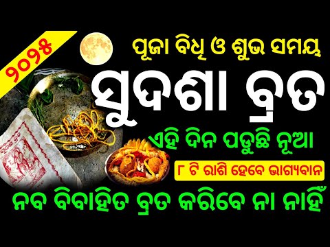 Sudasha brata date and time | Sudasa brata puja vidhi | Sudasha brata 2025 |