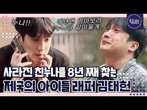 "8년째 친누나를.." 누구보다 열심히 사는 제국의아이들 김태헌 근황과 가정사｜특종세상 643회 FULL영상