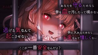 最高権力・最強財力の最恐ヤンデレ達に愛されて眠れない【 ヤンデレ・エスケープ 】