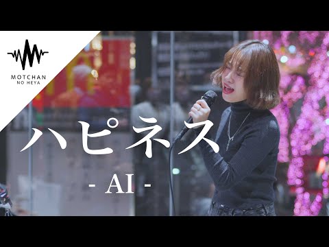 【衝撃】圧巻のパフォーマンスにとんでもない数の人が足を止めていた!! ハピネス / AI （Covered By KIMIKA）