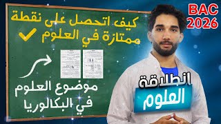 أقوى انطلاقة لبكالوريا 2026 😎ا كيف أتحصل على نقطة ممتازة؟ موضوع البكالوريا في العلوم 👌
