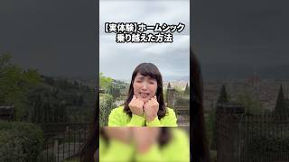 【実体験】ホームシックを乗り越えた方法 #イタリア #イタリア好き #イタリア旅行