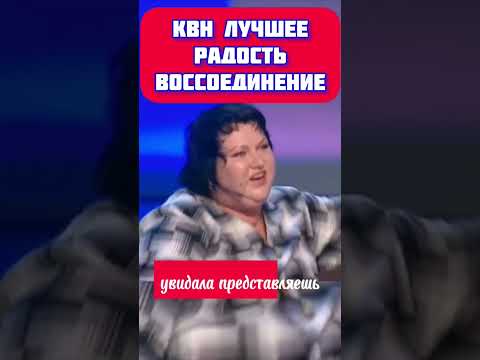 КВН ОЛЬГА КАРТУНКОВА ЛУЧШЕЕ (ВСТРЕЧА ВЫПУСКНИКОВ) #квн #квн_лучшее #юмор #ольгакартункова #shots