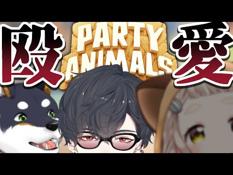 【Party Animals】パンチ、それは愛のかたち【＃黒夢町】