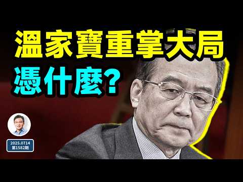 你所不知的溫家寶，其實是個狠角色，有人所不能及的手段（文昭談古論今20250714第1582期）