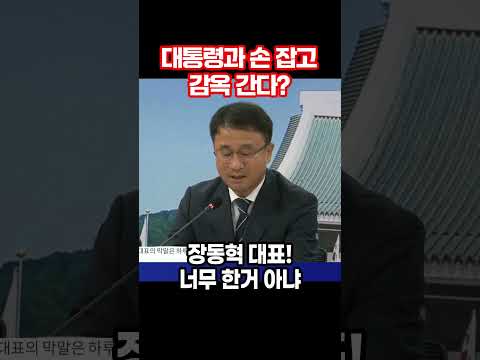 대통령과 <strong>손</strong> <strong>잡고</strong> 감옥 간다? 장동혁 대표! 너무 한거 아냐