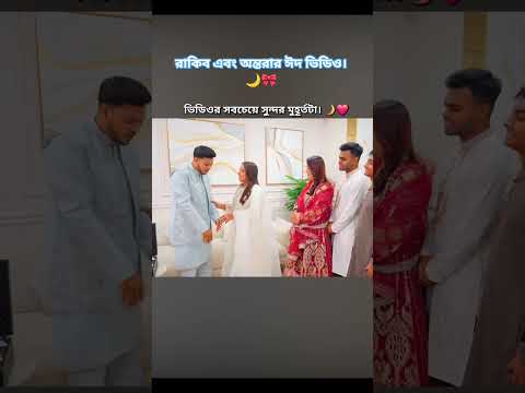 রাকিবকে অন্তরা impress করলো। 🌙🥰#rakib_hossain #jahanontora #shortvideo #love #funny #eid #mubarak