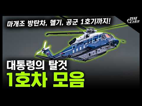 대통령의 탈것 "1호차 모음" / 마개조 방탄차, 헬기, 공군 1호기까지! [지식스토리]