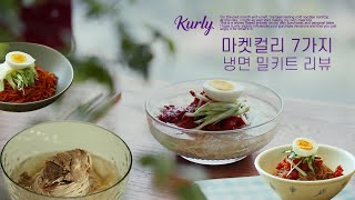 sub)내돈내산 마켓컬리 냉면 7가지 리뷰