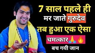7 साल पहले ही गुरुदेव मर जाते तब हुआ चमत्कार🙏🔥Bageshwar Dham | #bageshwardhamsarkar | comedy video|