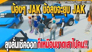 น้องๆ JAK ง้อลุงจะยุบ JAK ลุงลั่นเซิคออก ก็เหมือนขาดเสาไปคน!! | GTAV |  EP.1892