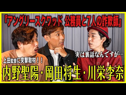 内野聖陽、岡田将生、川栄李奈、撮影裏話。上田慎一郎監督の最新作に迫る！Part2【アングリースクワッド 公務員と7人の詐欺師】