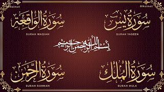 تلاوة عذبة تريح القلب سورة يس + الواقعة+ الرحمن + الملك لزيادة الرزق و البركة