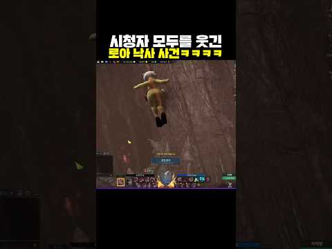 시청자 모두를 웃긴 로아 낙사 사건ㅋㅋㅋㅋ