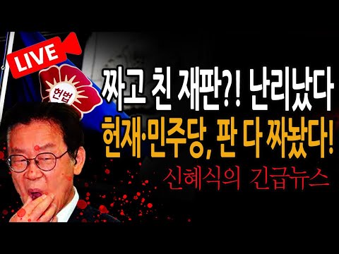 (신혜식의 긴급뉴스) 헌재·민주당, 판 다 짜놨다! / 2025.02.28