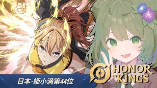 【HoK】朝活ソロランク！夜更かししすぎた【Vtuber】