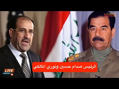 الرئيس صدام حسين ونوري المالكي