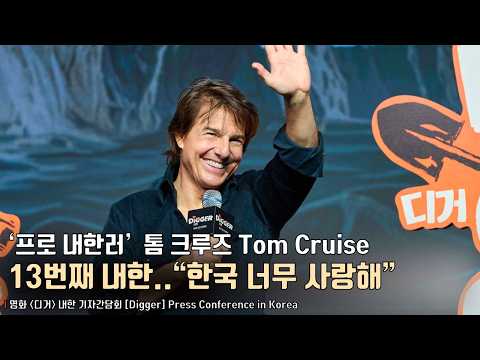 “한국 <strong>너무</strong> <strong>사랑해</strong>” | 영화 [디거] 내한 기자간담회 #tomcruise